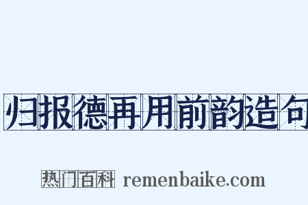 归报德再用前韵造句是什么意思的图片